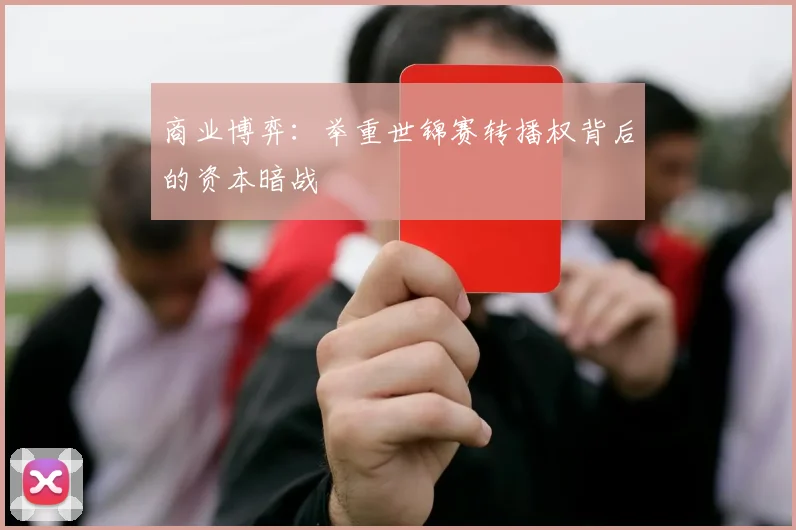 商业博弈：举重世锦赛转播权背后的资本暗战