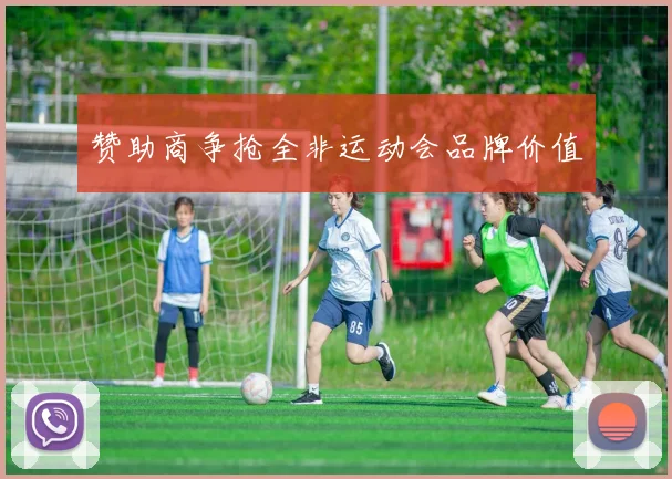 赞助商争抢全非运动会品牌价值