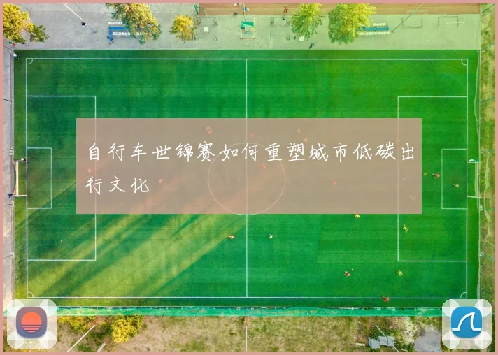 自行车世锦赛如何重塑城市低碳出行文化