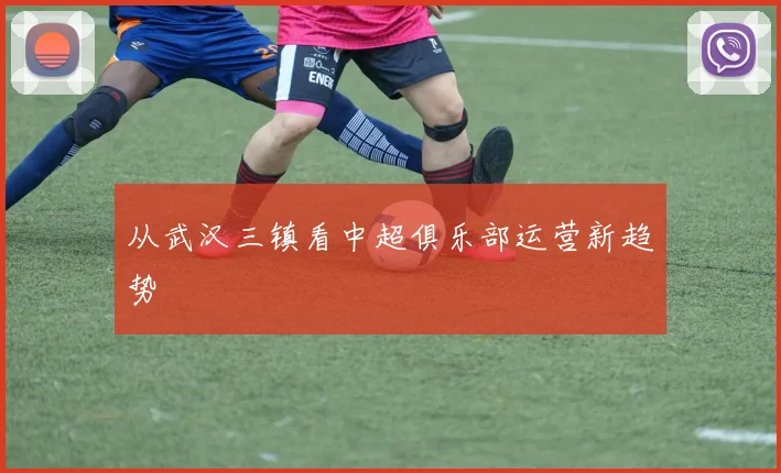 从武汉三镇看中超俱乐部运营新趋势