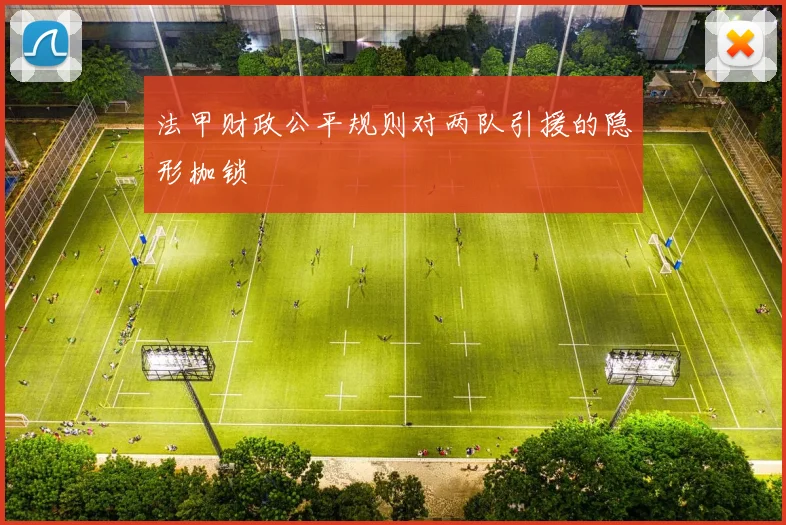 法甲财政公平规则对两队引援的隐形枷锁