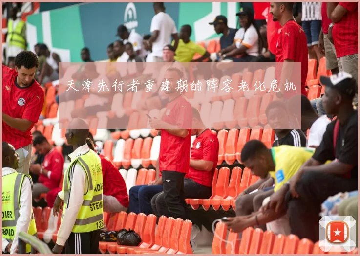 天津先行者重建期的阵容老化危机