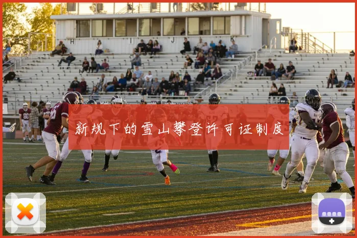新规下的雪山攀登许可证制度