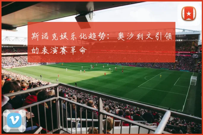 斯诺克娱乐化趋势：奥沙利文引领的表演赛革命