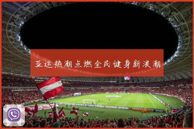 亚运热潮点燃全民健身新浪潮