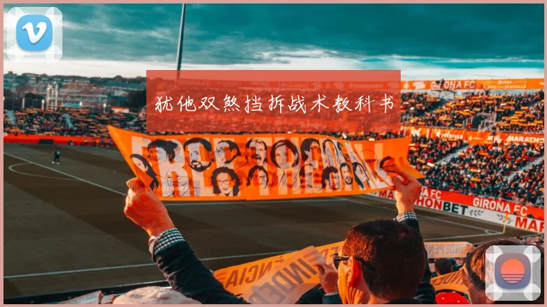 犹他双煞挡拆战术教科书