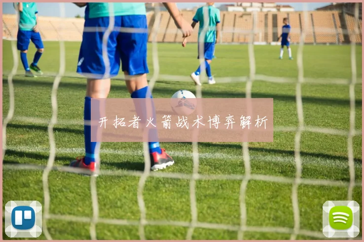 开拓者火箭战术博弈解析