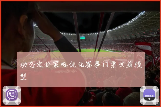动态定价策略优化赛事门票收益模型