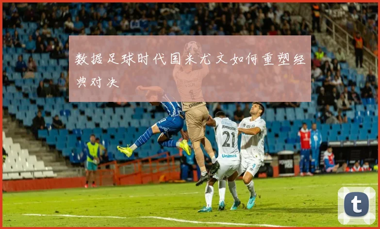 数据足球时代国米尤文如何重塑经典对决