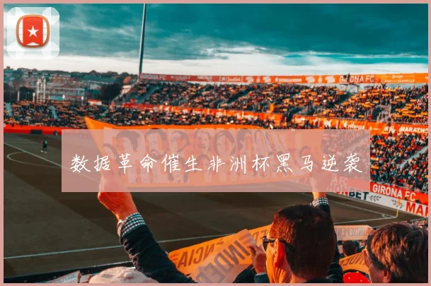 数据革命催生非洲杯黑马逆袭