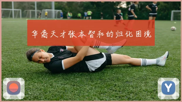 华裔天才张本智和的归化困境