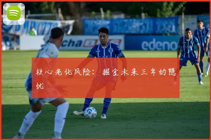 核心老化风险：掘金未来三年的隐忧