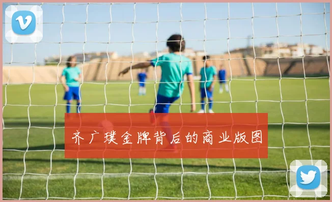 齐广璞金牌背后的商业版图