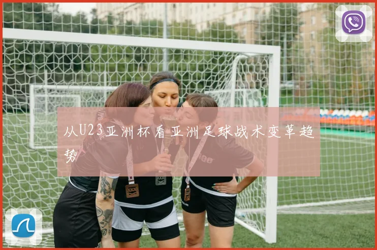 从U23亚洲杯看亚洲足球战术变革趋势