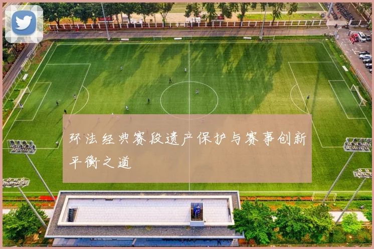 环法经典赛段遗产保护与赛事创新平衡之道
