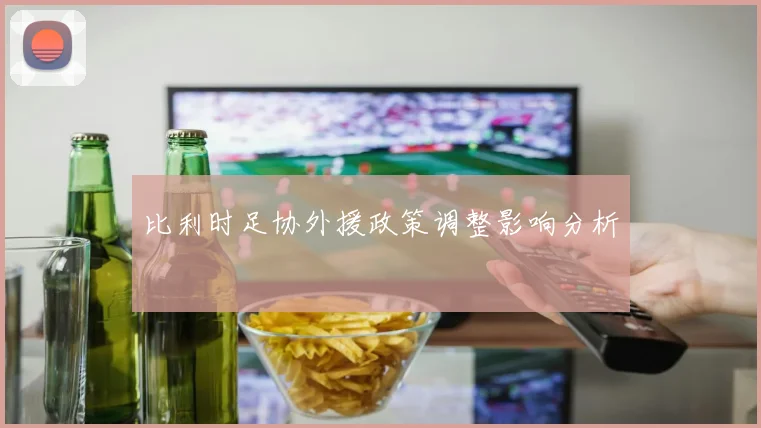 比利时足协外援政策调整影响分析