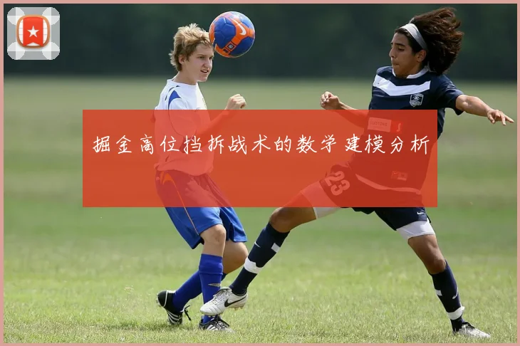 掘金高位挡拆战术的数学建模分析